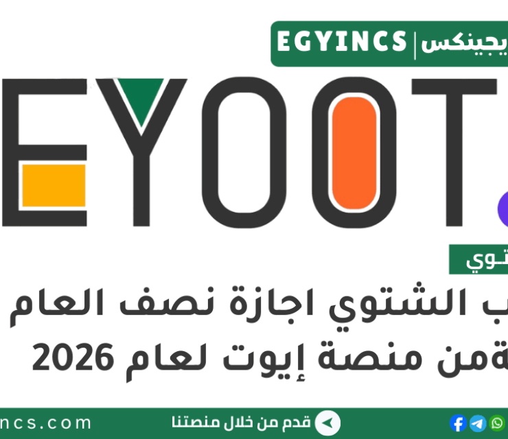 التدريب الشتوي اجازة نصف العام للطلبة من منصة إيوت لعام 2026 Eyoot Winter Internship