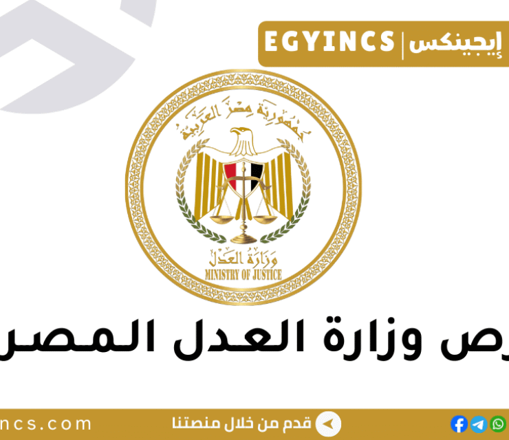 وزارة العدل المصرية Ministry of Justice