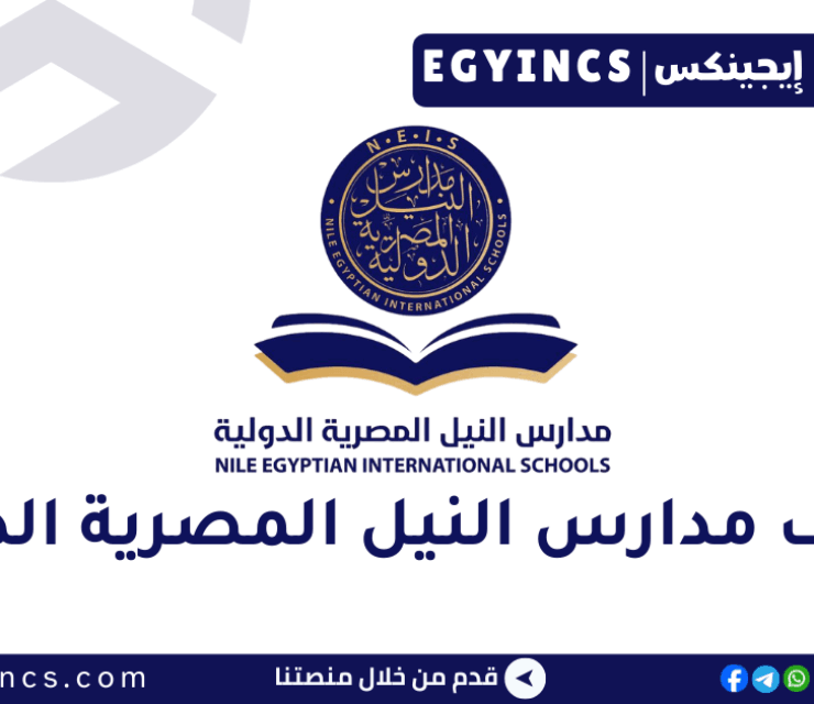 وظائف مدارس النيل المصرية الدولية Nile Egyptian International Schools Jobs