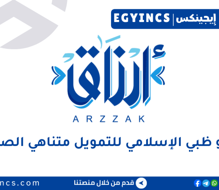 شركة أبو ظبي الإسلامي للتمويل متناهي الصغر – أرزاق ADI Microfinance – Arzak