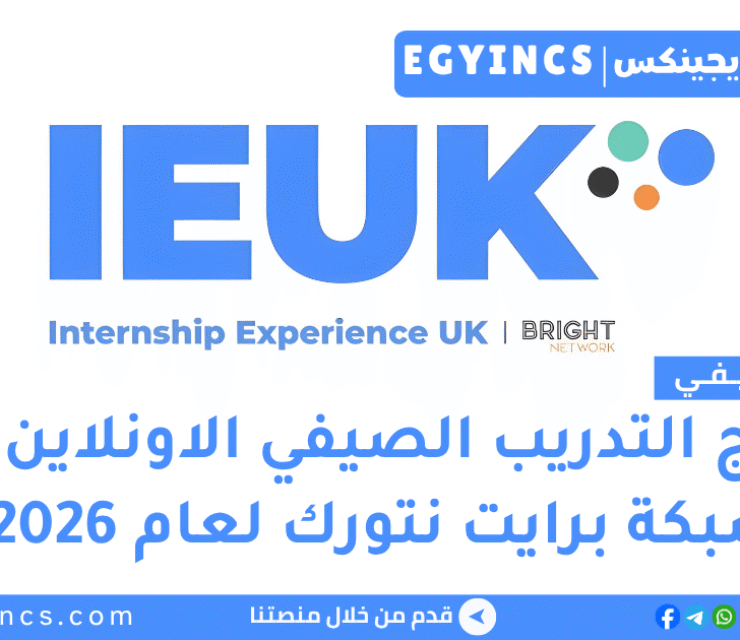 التدريب الصيفي الاونلاين من شبكة برايت نتورك لعام 2026 IEUK Internship Virtual Experience UK
