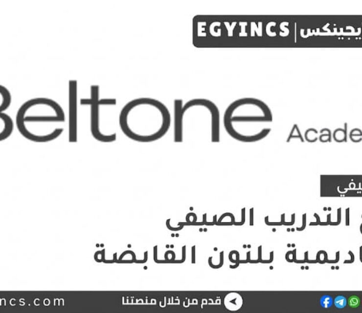 برنامج التدريب الصيفي في شركة بلتون القابضة لعام 2026 Beltone Discover Summer Internship Program
