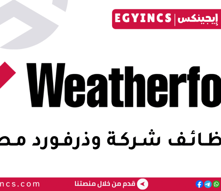وظيفة أخصائي ميداني لأنظمة الرفع الصناعيي في شركة وذرفورد مصر Weatherford Egypt Field Specialist I – Artificial lift systems