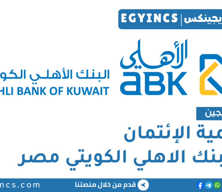 أكاديمية الإئتمان في البنك الاهلي الكويتي مصر Al Ahli Bank of Kuwait Egypt Credit Academy