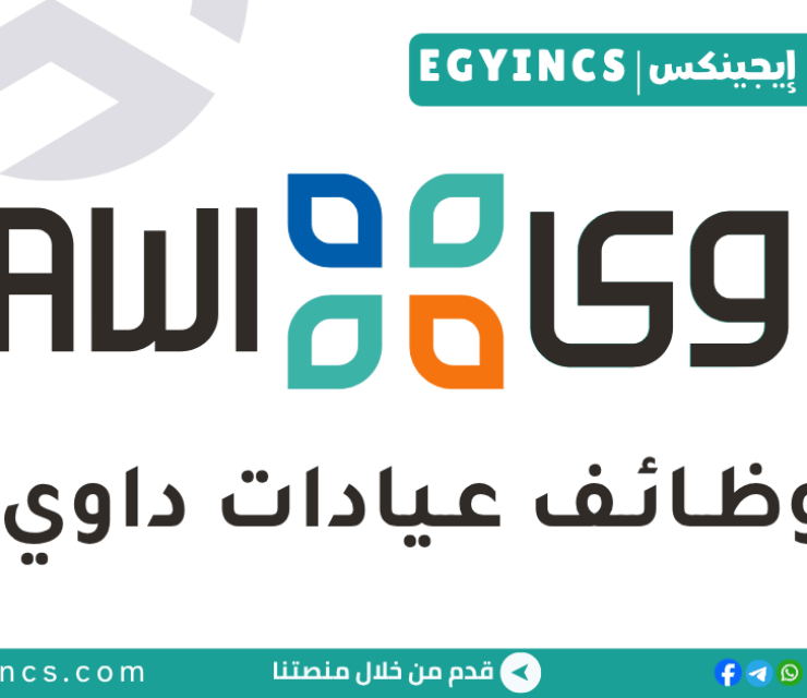 وظيفة محاسب في عيادات داوي Dawi Clinics  Accountant Job