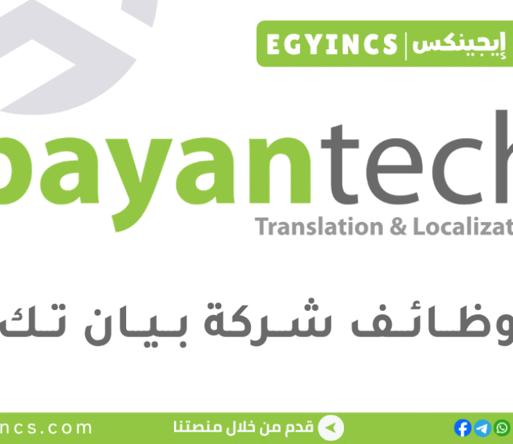 فرص توظيف وتدريب في شركة بيان تك BayanTech Egypt Career Summit