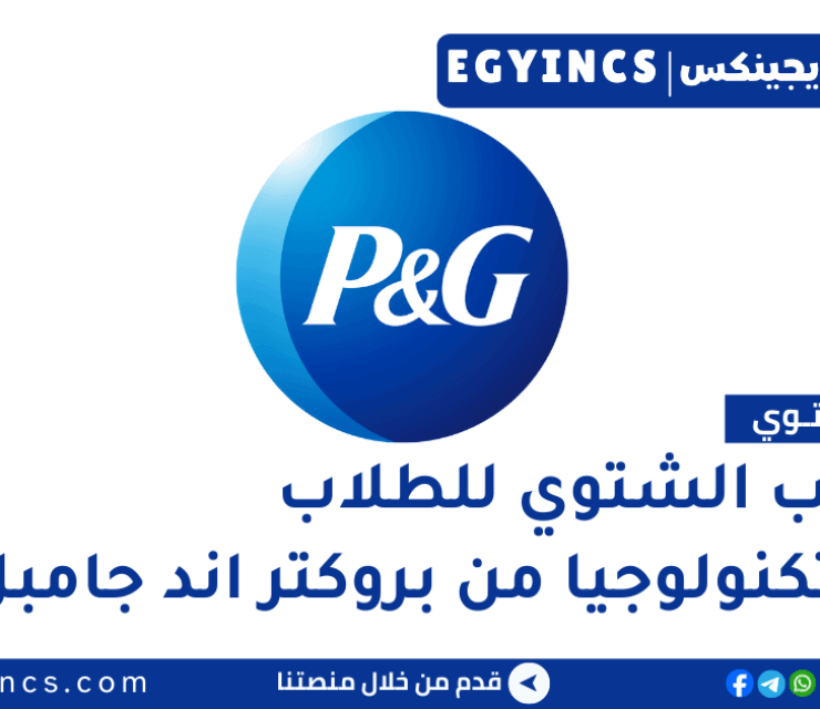 التدريب الشتوي للطلاب في التكنولوجيا من شركة بروكتر اند جامبل مصر P&G Egypt IT Project Manager Winter Internship Summit – Undergrads