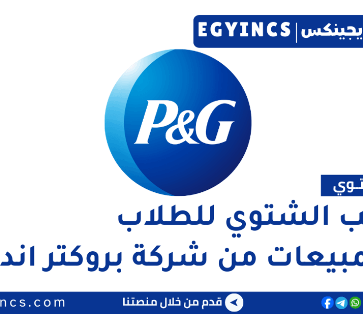التدريب الشتوي للطلاب في المبيعات من شركة بروكتر اند جامبل مصر P&G  Egypt Key Account Manager Winter Internship – Summit