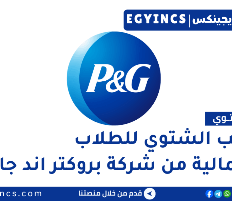 التدريب الشتوي للطلاب في المالية من شركة بروكتر اند جامبل P&G Finance Winter Internship Summit – Undergrads