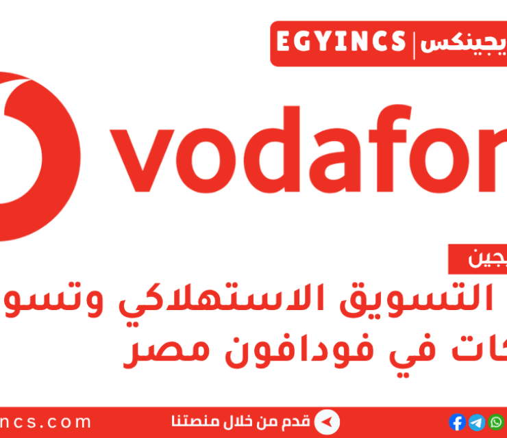 تدريب التسويق الاستهلاكي وتسويق الشركات في فودافون مصر لعام 2026 Vodafone Discover Graduate Program –  Consumer Marketing/Enterprise Marketing