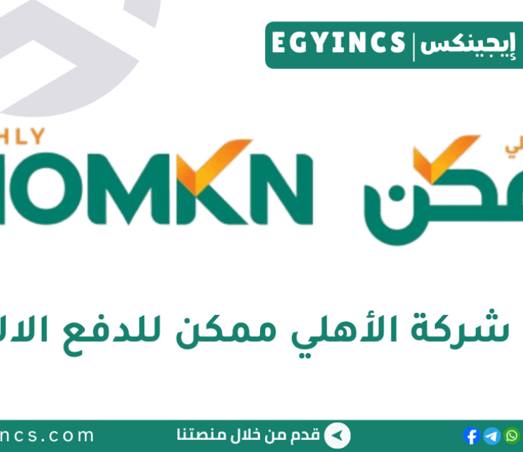 وظيفة أخصائي تسويق تجاري في شركة الأهلي ممكن للدفع الإلكتروني Al Ahly Momkn for e-payment Trade Marketing Specialist Job