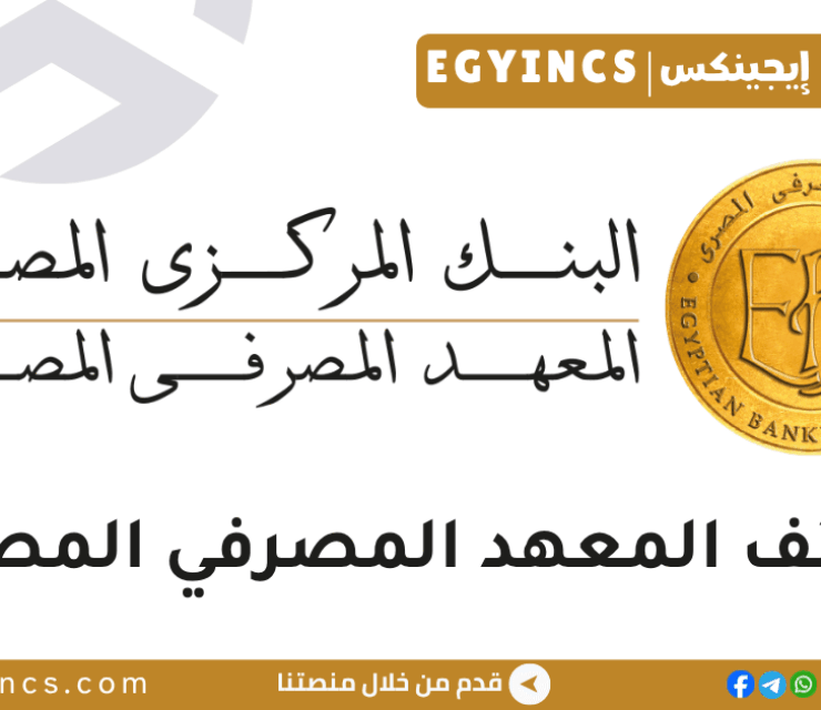 المعهد المصرفي المصري Egyptian Banking Institute