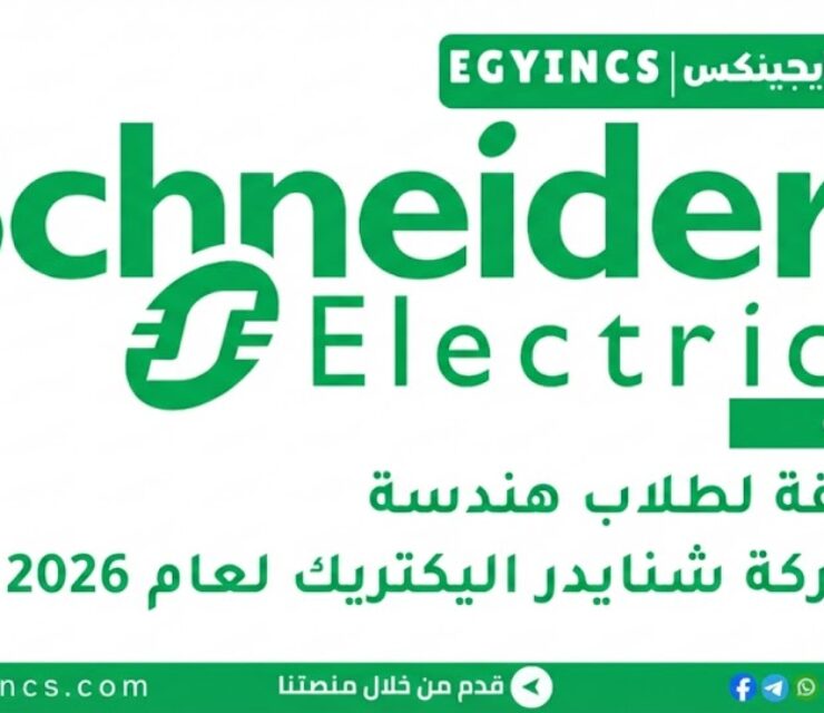 مسابقة شنايدر اليكتريك لطلاب هندسة لعام 2026 Schneider Electric Energy University