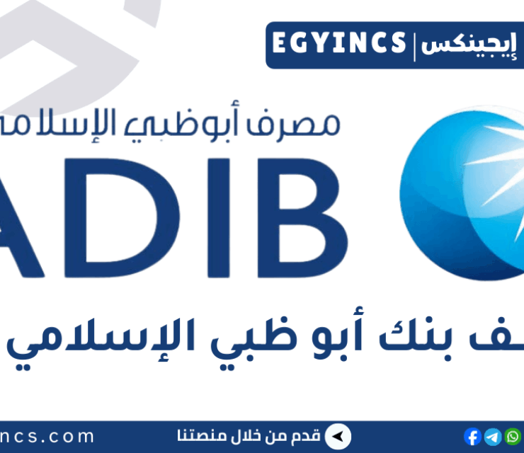 وظيفة تيلر بفرع الشيخ زايد في بنك أبو ظبي الإسلامي مصر ADIB Egypt Teller/ Senior Teller- El Sheikh Zayed