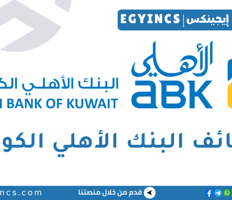 البنك الأهلي الكويتي مصر Al Ahli Bank of Kuwait Egypt