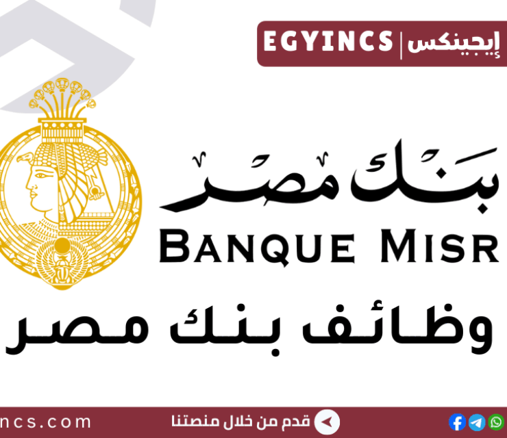 وظيفة أخصائي تمويل متناهي الصغر بفروع القاهرة في بنك مصر Banque Misr Microfinance Specialist Job – Cairo