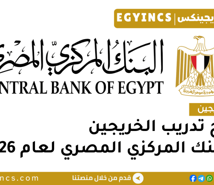 برنامج تدريب الخريجين في البنك المركزي المصري لعام 2026 Central Bank of Egypt CBE Evolve Graduate Program