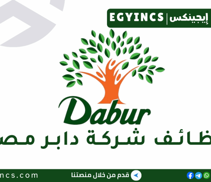 وظيفة أخصائي تسجيل في شركة دابر مصر Dabur Egypt Registration Specialist Job