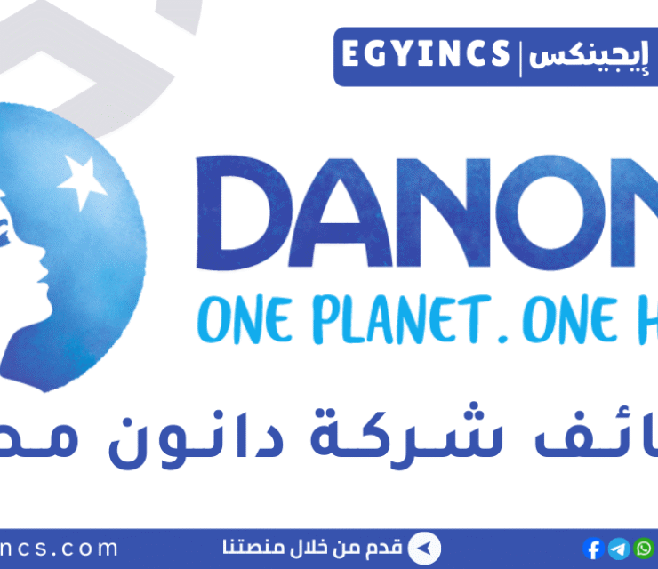 وظيفة مشرف إدارة الموارد البشرية في شركة دانون مصر Danone Egypt Factory HR Administration Supervisor Job