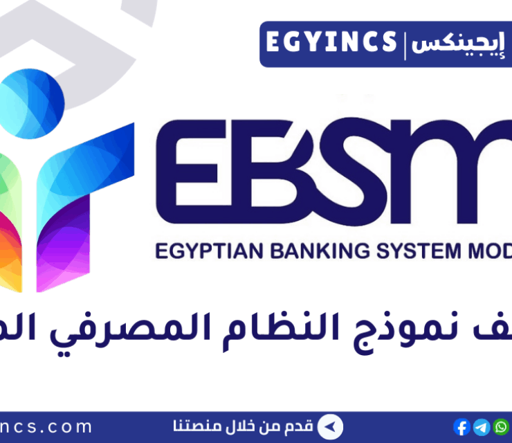 نموذج النظام المصرفي المصري Egyptian Banking System Model EBSM