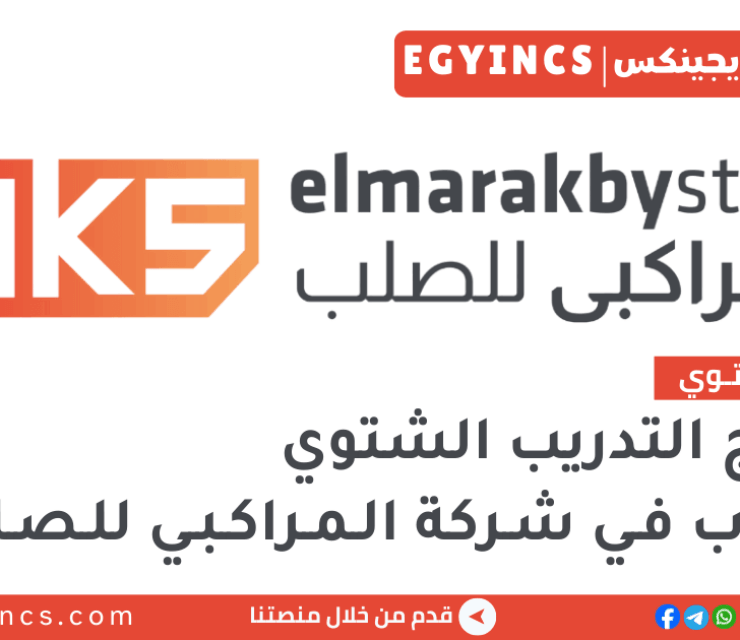 برنامج التدريب الشتوي في شركة المراكبي للصلب لعام 2026 Elmarakby Steel Winter Internship