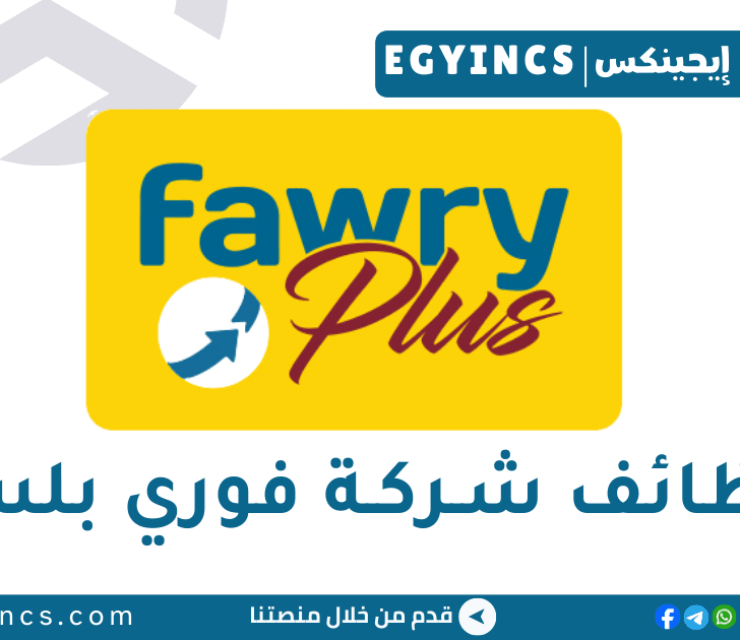 وظيفة منسق توظيف جماعي في شركة فوري بلس Fawry Plus Recruitment Coordinator ( Mass Hiring )