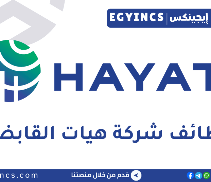 وظيفة أخصائي مالية في هيات مصر Hayat Egypt Finance Specialist Job