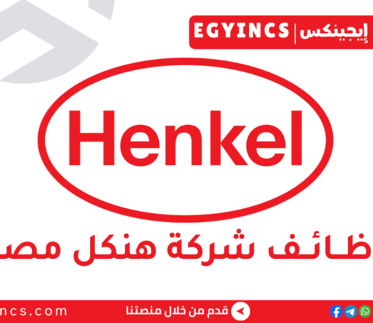 برنامج تدريب الخريجين في السلامة والصحة والبيئة والجودة من شركة هنكل مصر Henkel Egypt SHEQ Graduate Development Program