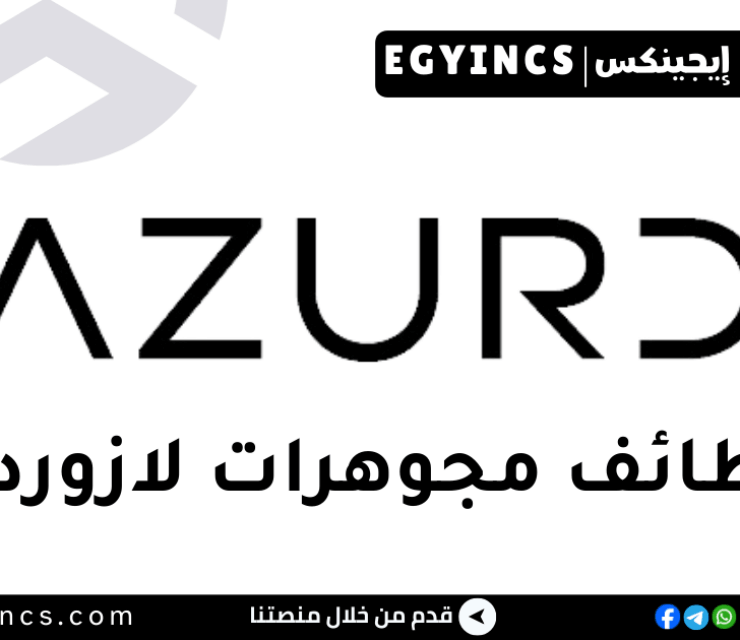 وظيفة مسؤول إدارة علاقات العملاء (خدمة العملاء) في لازوردي للمجوهرات L’azurde for Jewelry CRM Agent (Customer Service)