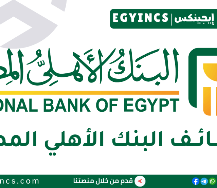يوم التوظيف في البنك الأهلي المصري لعام 2026 National Bank of Egypt NBE Career Day