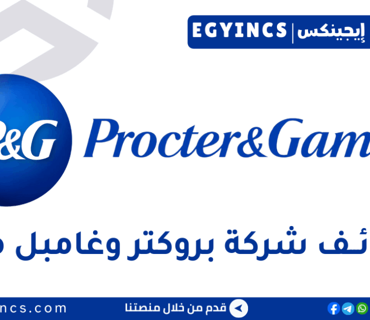 وظيفة أخصائي جودة مركزي للموقع في شركة بروكتر وغامبل مصر P&G Egypt Site Central Quality Specialist Job