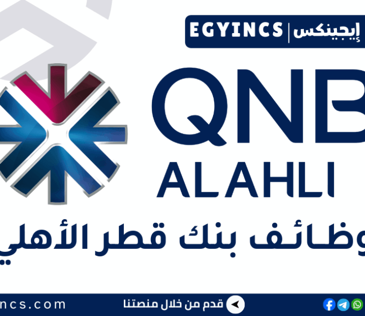 وظيفة مبيعات عبر الهاتف في بنك قطر الوطني مصر QNB Egypt Telesales Agent Job