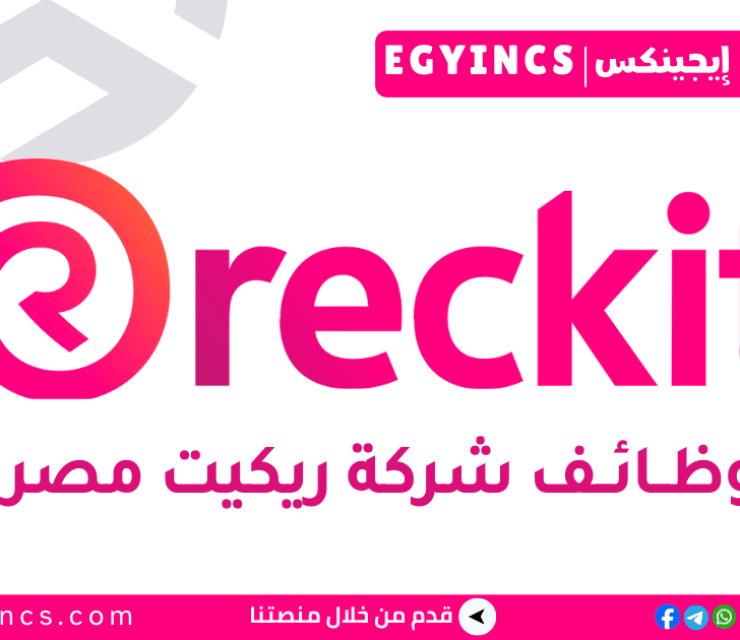 وظيفة مساعد الجودة في شركة ريكيت مصر Reckitt Egypt Quality Assistant Job