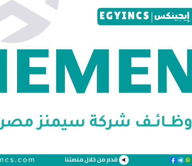 وظيفة مهندس أتمتة المحطات الفرعية – فرصة للنمو الوظيفي للمهندسين في شركة سيمنز مصر Siemens Egypt Substation Automation Engineer – Career Growth Opportunity for Engineers
