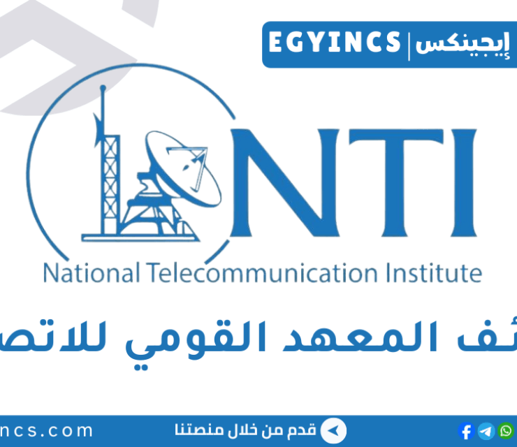 وظائف هيئة التدريس بالمعهد القومي للاتصالات 2026 NTI Academic Jobs