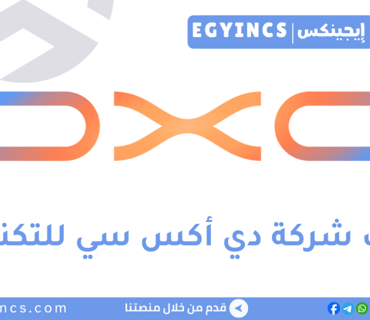 وظيفة مطور سيرفس ناو – حديث تخرج في شركة دي أكس سي للتكنولوجيا DXC Technology ServiceNow Developer Fresh Graduates