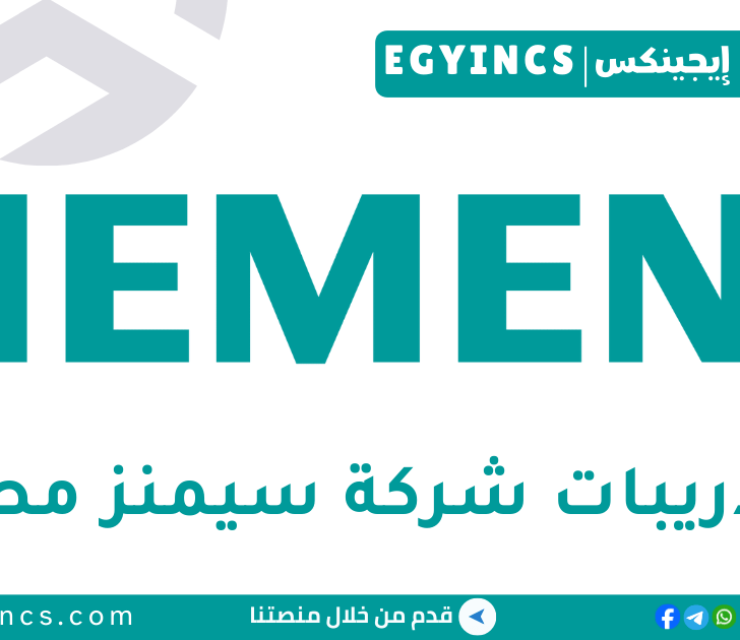 تدريب اكتساب المواهب – التوظيف الشامل ومسارات المواهب في شركة سيمنز مصر Siemens Egypt Talent Acquisition Internship – Inclusive Hiring & Talent Pathways