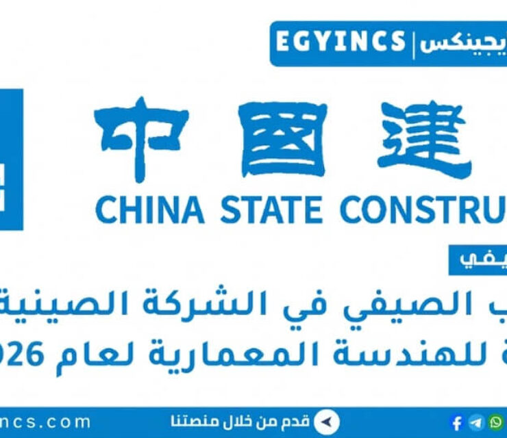 التدريب الصيفي في الشركة الصينية العامة للهندسة المعمارية لعام 2026 CSCEC Egypt Summer Internship