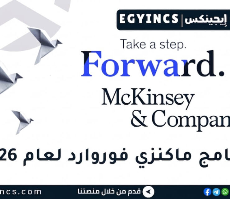 برنامج ماكنزي فوروارد لعام 2026 McKinsey’s Forward Program