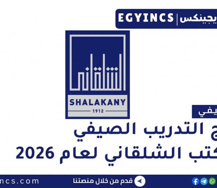 التدريب الصيفي في مكتب الشلقاني للمحاماة لعام 2026 Shalakany Summer Training Program