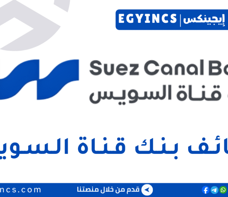 وظيفة مسؤول العلاقات بالعين السخنة في بنك قناة السويس Suez Canal Bank Relationship Officer – Ain Sokhna