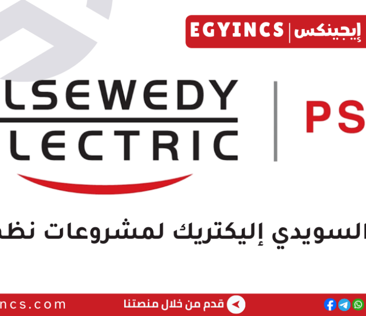 وظيفة مهندس مبتدئ في مكتب إدارة المشاريع في شركة السويدي إليكتريك لمشروعات نظم القوى ELSEWEDY ELECTRIC POWER SYSTEMS PROJECTS PMO Junior Engineer Job