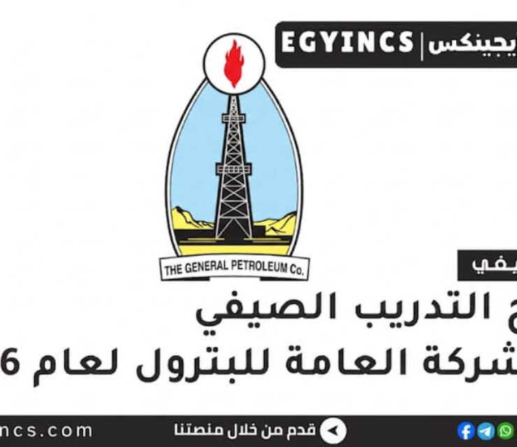 التدريب الصيفي في الشركة العامة للبترول لعام 2026 General Petroleum Company GPC Summer Internship