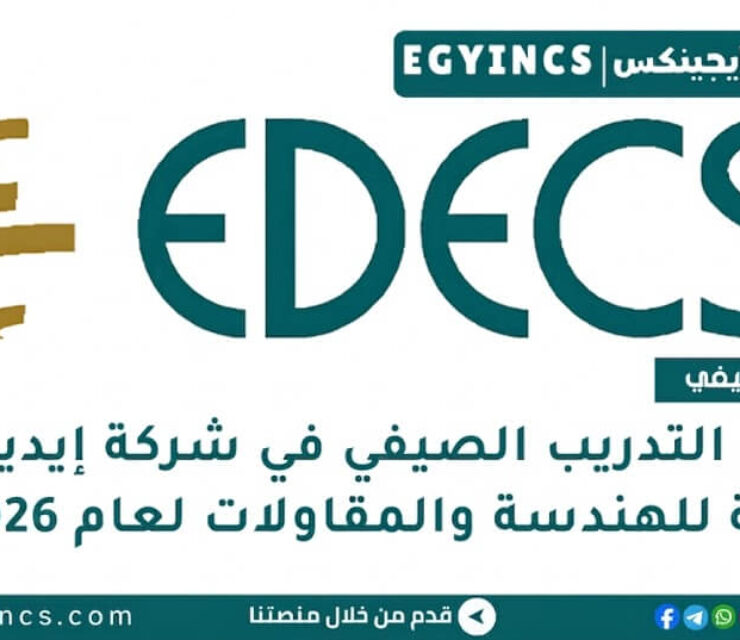 برنامج التدريب الصيفي في شركة إيديكس الدولية للهندسة والمقاولات لعام 2026 EDECS Summer Internship Program
