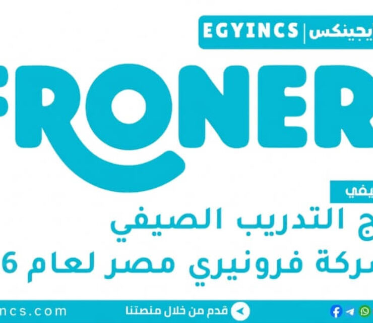 برنامج التدريب الصيفي في شركة فرونيري مصر لعام 2026 Froneri Egypt The Joy Makers Summer Internship Program