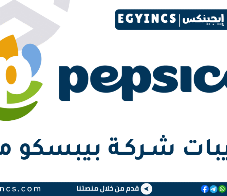 تدريب المالية بسوهاج في شركة بيبسيكو PepsiCo CO-OP Program Finance Internship – Sohag