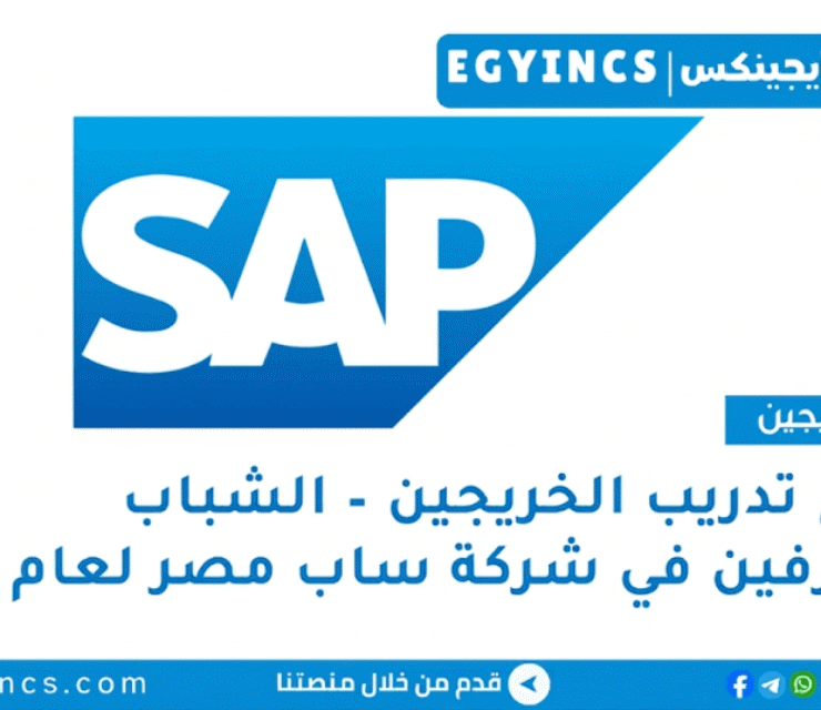 برنامج تدريب الخريجين في شركة ساب مصر لعام 2026 SAP Egypt Young Professionals Program