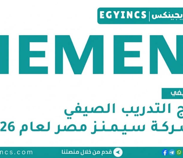 برنامج التدريب الصيفي في شركة سيمنز مصر لعام 2026 Siemens Egypt Best in Class Summer Internship Program