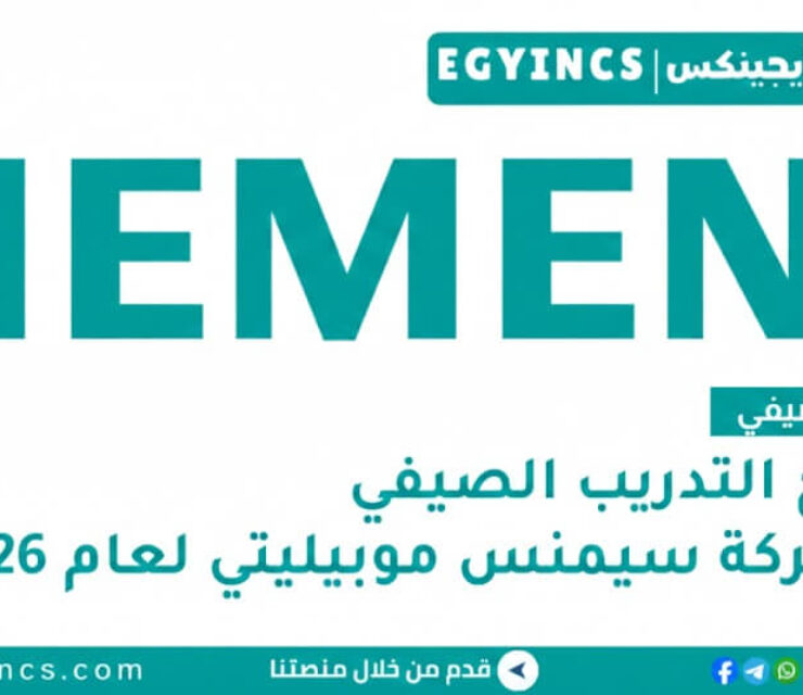 برنامج التدريب الصيفي في شركة سيمنز موبيليتي مصر لعام 2026 Siemens Mobility Egypt Fit4Rail Summer Internship