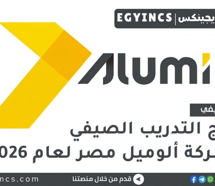 التدريب الصيفي في شركة ألوميل مصر لعام 2026 Alumil Egypt Summer Internship Program 